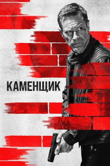 Постер к фильму Каменщик (2023)
