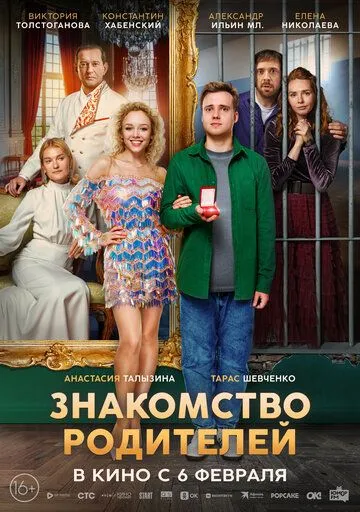Постер к фильму Знакомство родителей (2025)