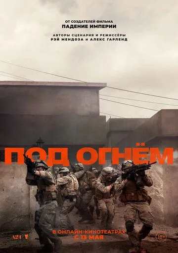Постер к фильму Под огнём (2025)