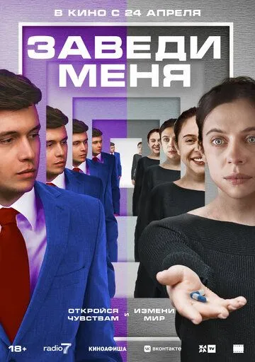 Постер к фильму Заведи меня (2024)