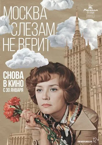 Постер к фильму Москва слезам не верит (1979)