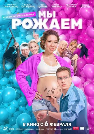 Постер к фильму Мы рожаем! (2025)
