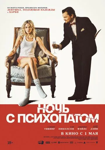 Постер к фильму Ночь с психопатом (2023)