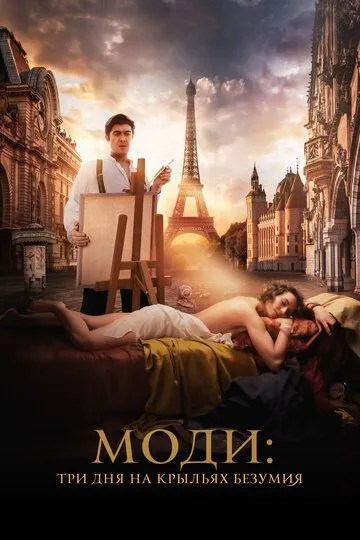Постер к фильму Моди: Три дня на крыльях безумия (2024)