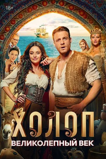 Постер к фильму Холоп. Великолепный век (2024)