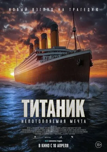 Постер к фильму Титаник. Непотопляемая мечта (2024)
