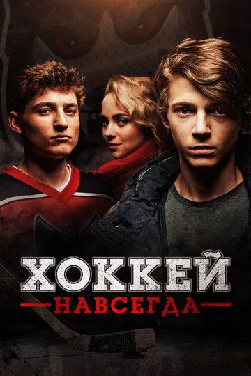 Постер к фильму Хоккей навсегда (2020)