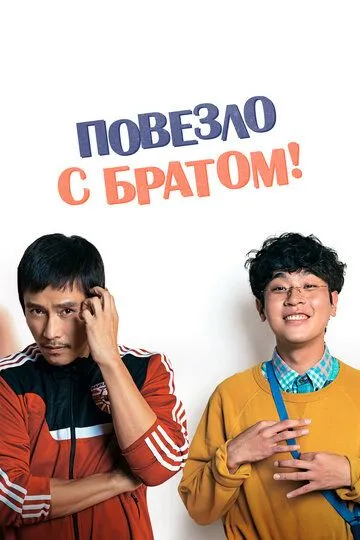 Постер к фильму Повезло с братом (2018)