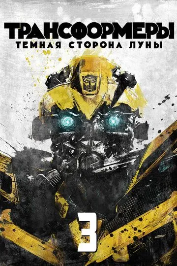 Постер к фильму Трансформеры 3: Тёмная сторона Луны (2011)