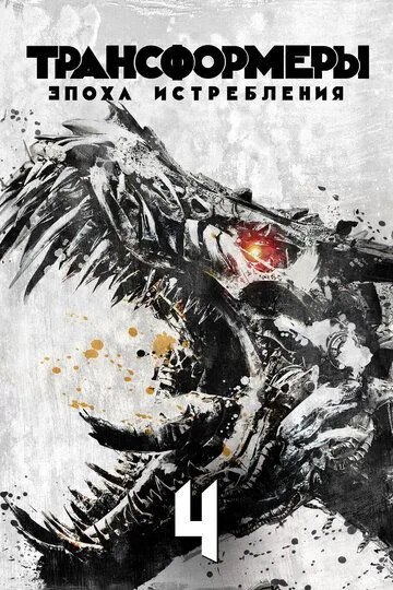 Постер к фильму Трансформеры: Эпоха истребления (2014)