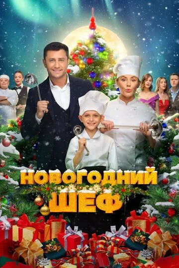 Постер к фильму Новогодний шеф (2023)