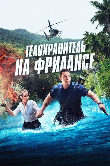 Постер к фильму Телохранитель на фрилансе (2023)