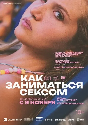 Постер к фильму Как заниматься сексом (2023)