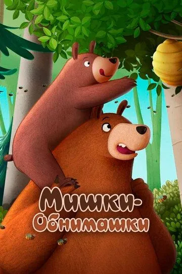 Постер к фильму Мишки-обнимашки. Фильм (2022)