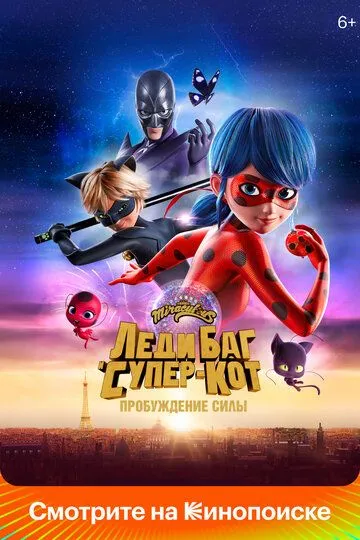 Постер к фильму Леди Баг и Супер-Кот: Пробуждение силы (2023)