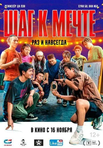 Постер к фильму Шаг к мечте: Раз и навсегда (2023)