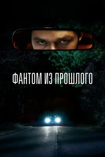 Постер к фильму Фантом из прошлого (2022)