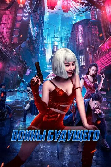 Постер к фильму Воины будущего (2022)
