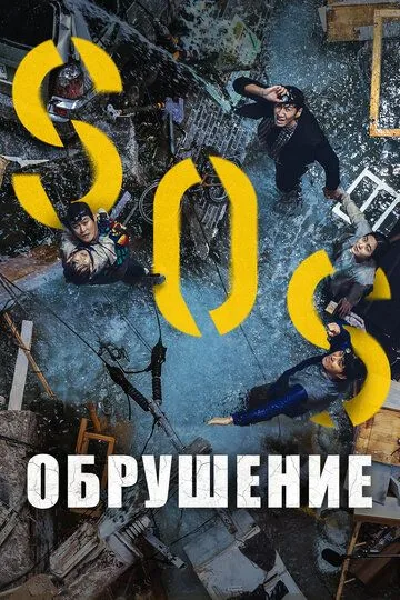 Постер к фильму Обрушение (2021)