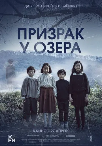 Постер к фильму Призрак у озера (2022)