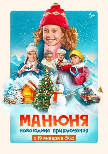 Постер к фильму Манюня: Новогодние приключения (2023)