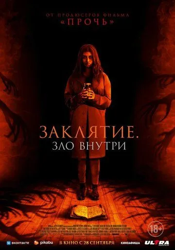 Постер к фильму Заклятие. Зло внутри (2023)
