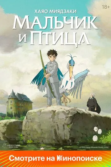 Постер к фильму Мальчик и птица (2023)