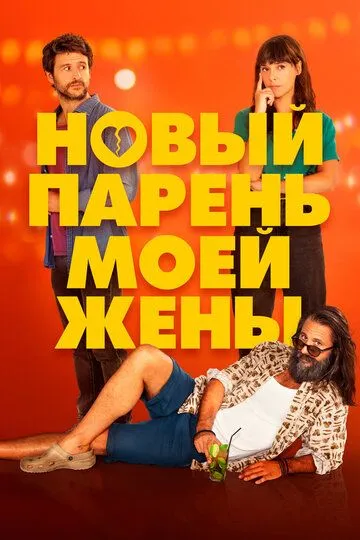 Постер к фильму Новый парень моей жены (2022)