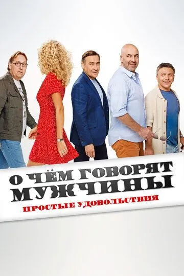 Постер к фильму О чём говорят мужчины. Простые удовольствия (2023)