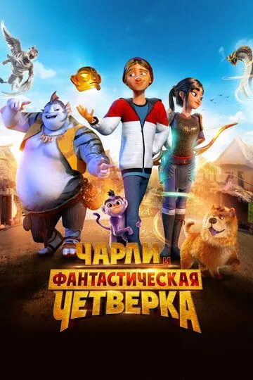 Постер к фильму Чарли и фантастическая четверка (2023)