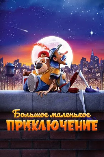 Постер к фильму Большое маленькое приключение (2023)