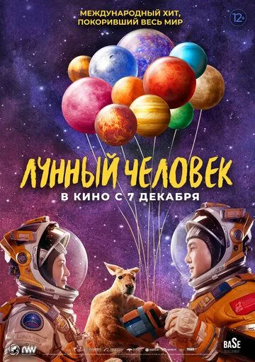 Постер к фильму Лунный человек (2022)