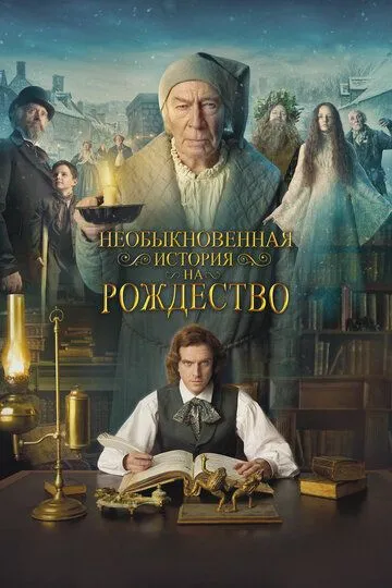 Постер к фильму Необыкновенная история на Рождество (2017)