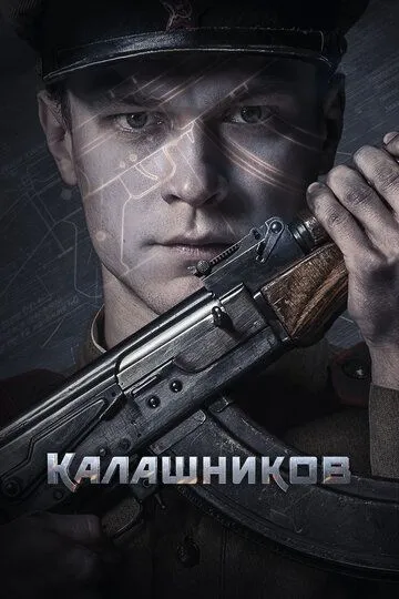 Постер к фильму Калашников (2020)