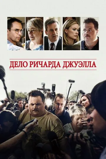 Постер к фильму Дело Ричарда Джуэлла (2019)