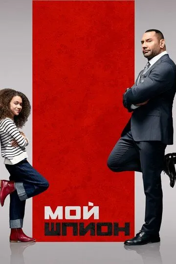 Постер к фильму Мой шпион (2020)