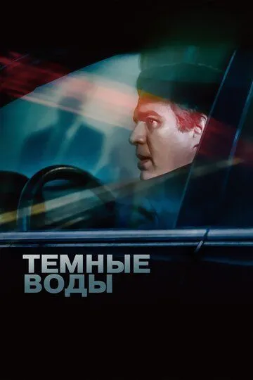 Постер к фильму Темные воды (2019)