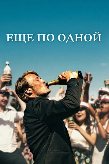 Постер к фильму Еще по одной (2020)