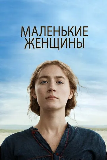Постер к фильму Маленькие женщины (2019)