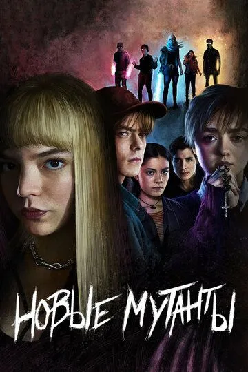 Постер к фильму Новые мутанты (2020)