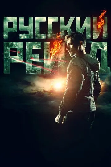 Постер к фильму Русский рейд (2019)