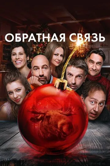 Постер к фильму Обратная связь (2020)