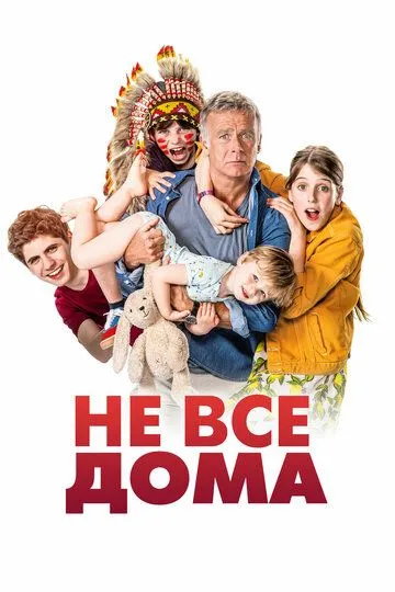 Постер к фильму Не все дома (2020)