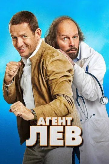 Постер к фильму Агент Лев (2020)