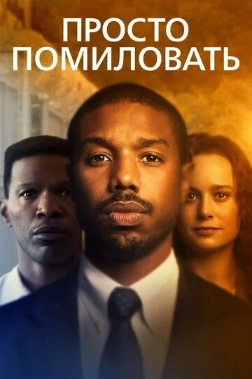Постер к фильму Просто помиловать (2019)