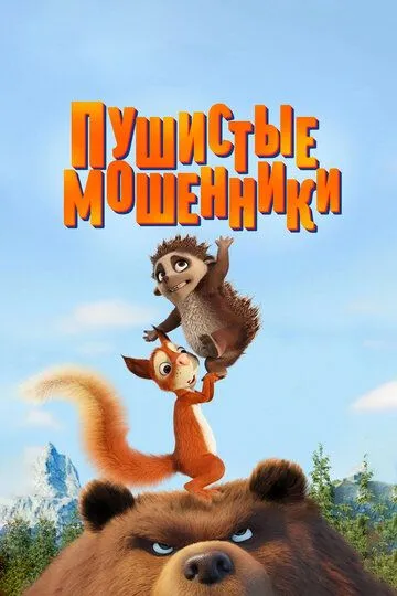 Постер к фильму Пушистые мошенники (2019)
