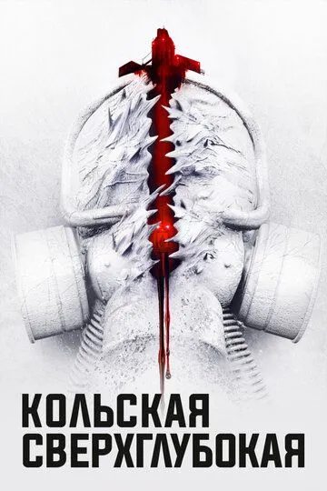 Постер к фильму Кольская сверхглубокая (2020)