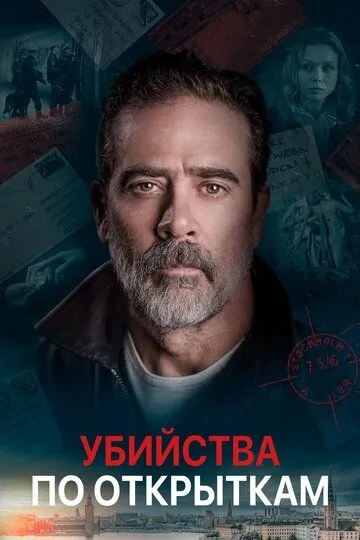 Постер к фильму Убийства по открыткам (2020)