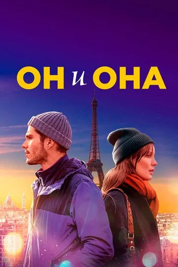 Постер к фильму Он и она (2019)