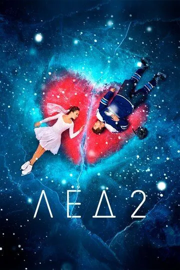 Постер к фильму Лёд 2 (2020)